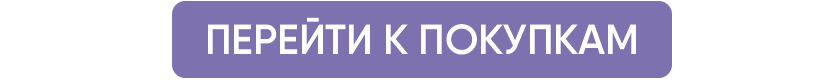 Перейти к покупкам