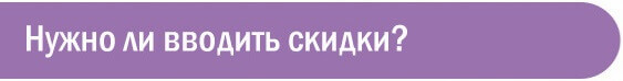 Нужно ли вводить скидки? 3.jpg