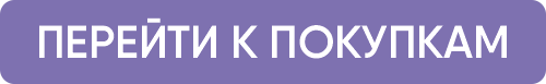 перейти к покупкам кнопка.png