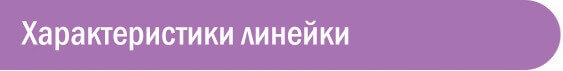 Характеристики линейки 3.jpg