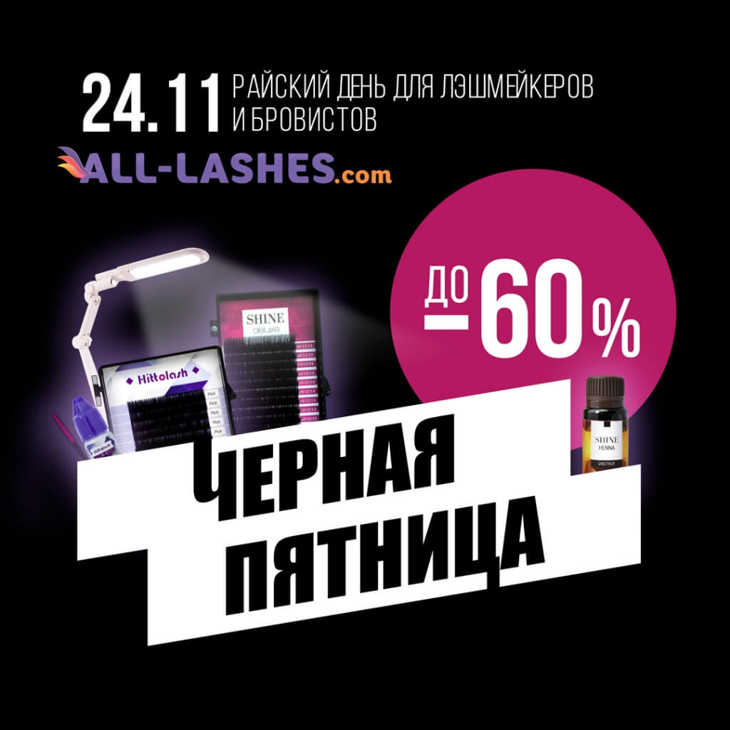 ПЕРЕЙДИ НА ЧЕРНУЮ СТОРОНУ Черная Пятница в ALL-LASHES.com 24.11.17