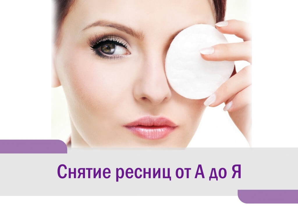 Как снять ресницы без специального средства
