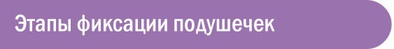 Этапы фиксации подушечек 4.jpg