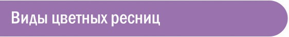 Виды цветных ресниц 1.jpg